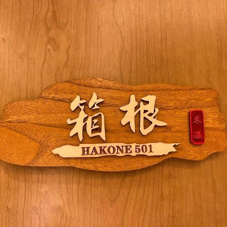 東瀛stays 501箱根 お洒落な和洋室 Осака Экстерьер фото